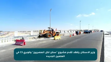 وزير الإسكان يتفقد تقدم مشروع “سكن لكل المصريين” وكوبري C3 في العلمين الجديدة